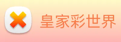 皇家彩世界 logo